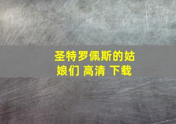 圣特罗佩斯的姑娘们 高清 下载